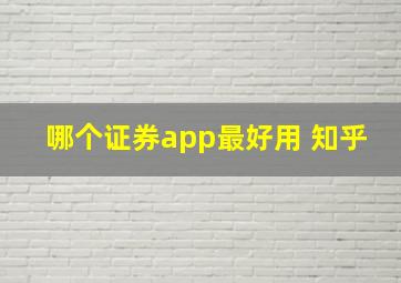 哪个证券app最好用 知乎